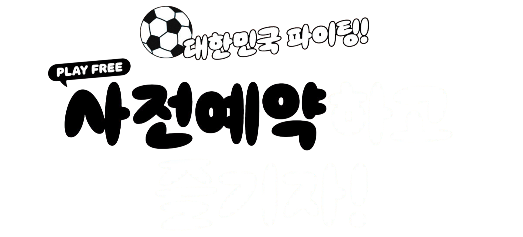 대한민국 파이팅! 사전예약하고 즐기자!