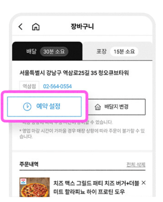 도미노 앱 장바구니 예약 설정 버튼