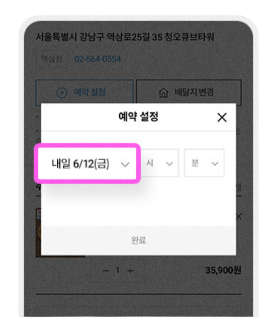 도미노 앱 예약 날짜 설정 화면